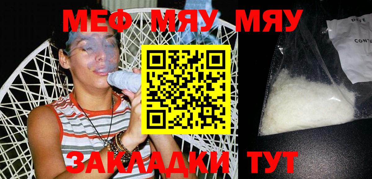 Меф мяу мяу мука Мелеуз